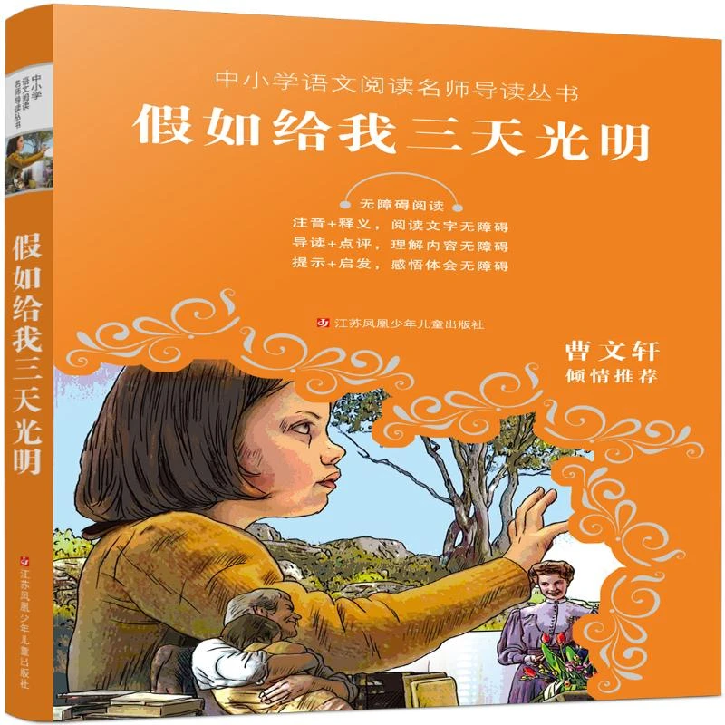 【新华书店旗舰店】正版 假如给我三天光明(无障碍阅读) 曹 倾情