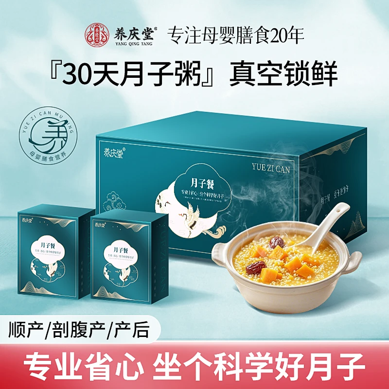 养庆堂30天月子粥产妇营养月子餐独立包装顺产剖腹产月子食谱大全