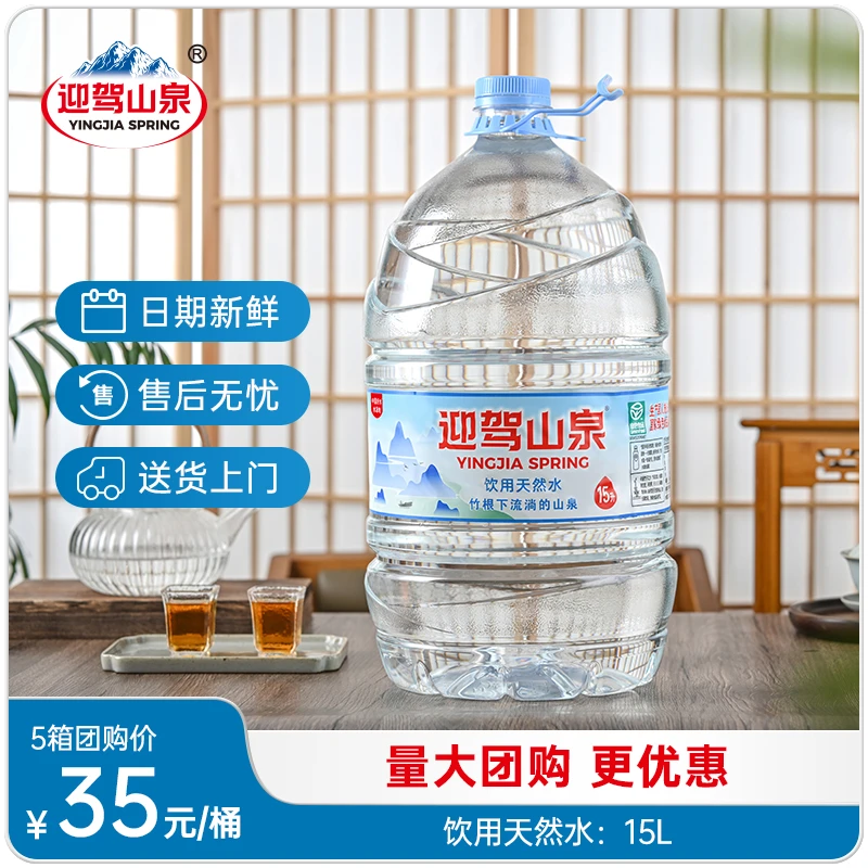 【厂家直发】迎驾山泉15L泡茶水煮饭天然健康桶装饮用水