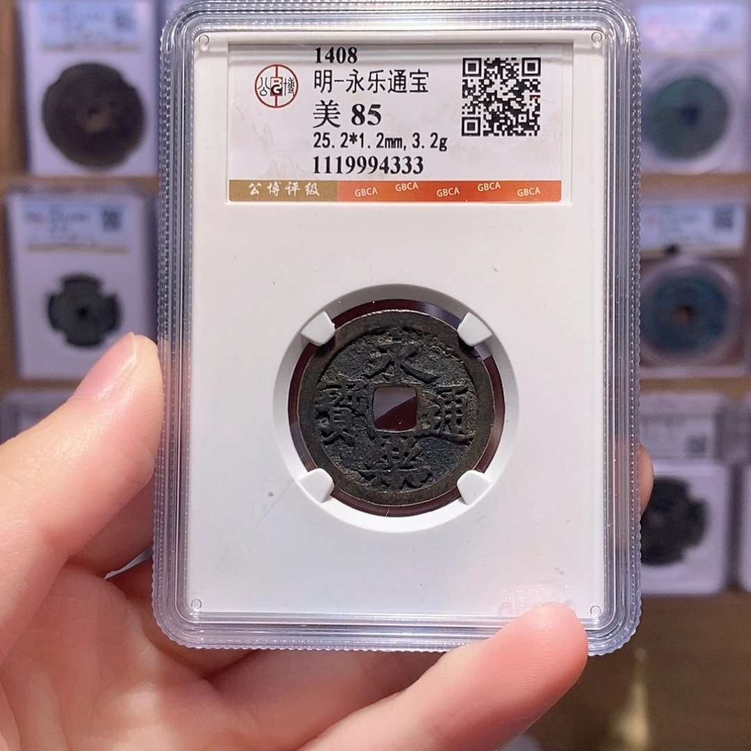铜永乐通宝 传世黑漆古 公博85分 4333
