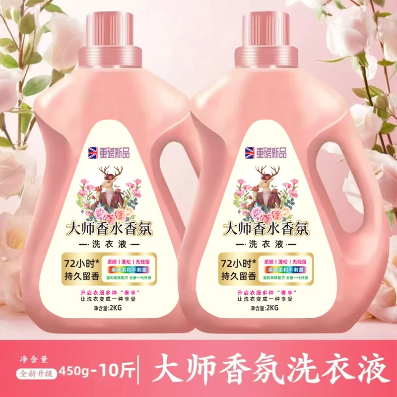 10斤大师香氛洗衣液持久留香深层去污香氛洗衣液家庭装450g-10斤