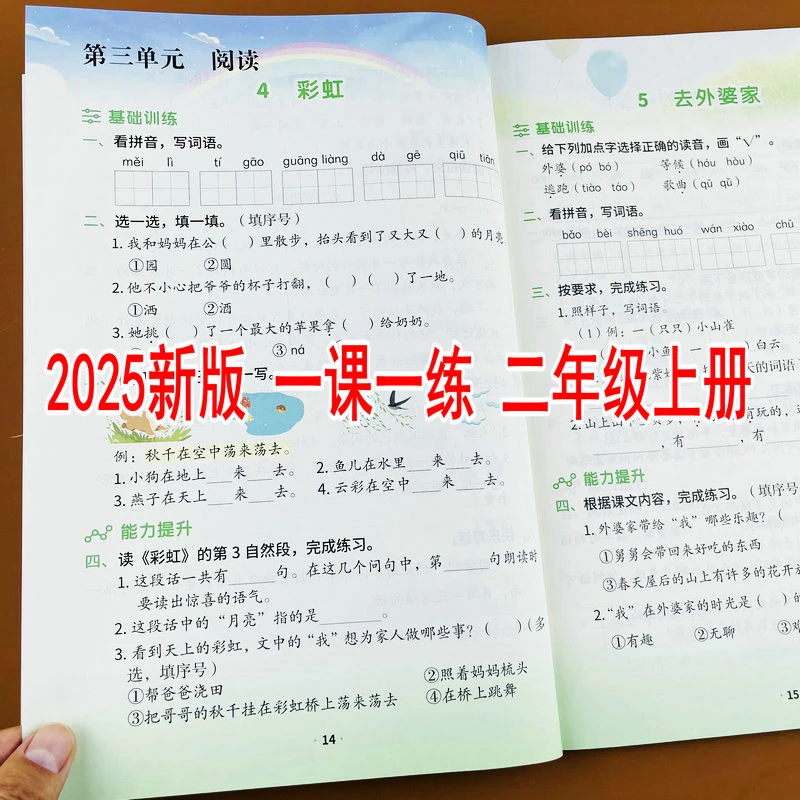 2025新改版人教版二年级上册语文同步训练一课一练单元测试练习册
