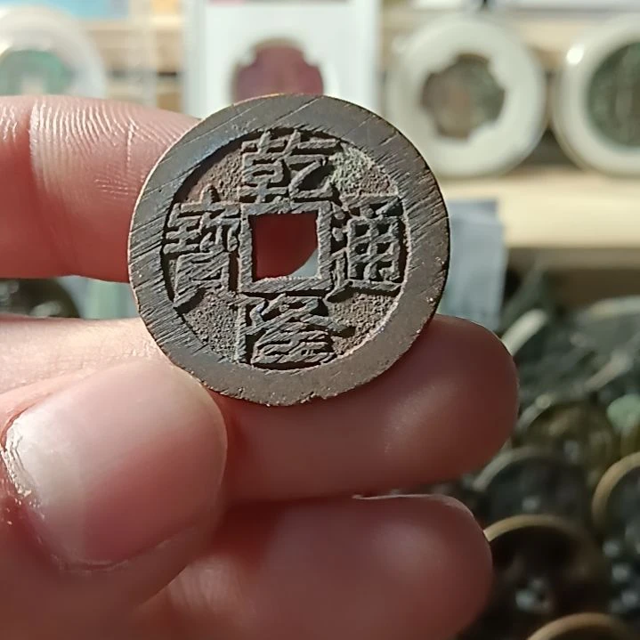 琉璃纯铜合金乾隆通宝大字大满