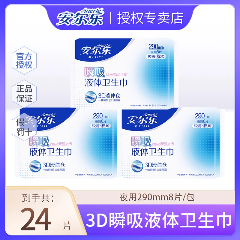 Anerle/安尔乐极薄瞬吸液体夜用290mm卫生巾干爽透气不反渗姨妈巾