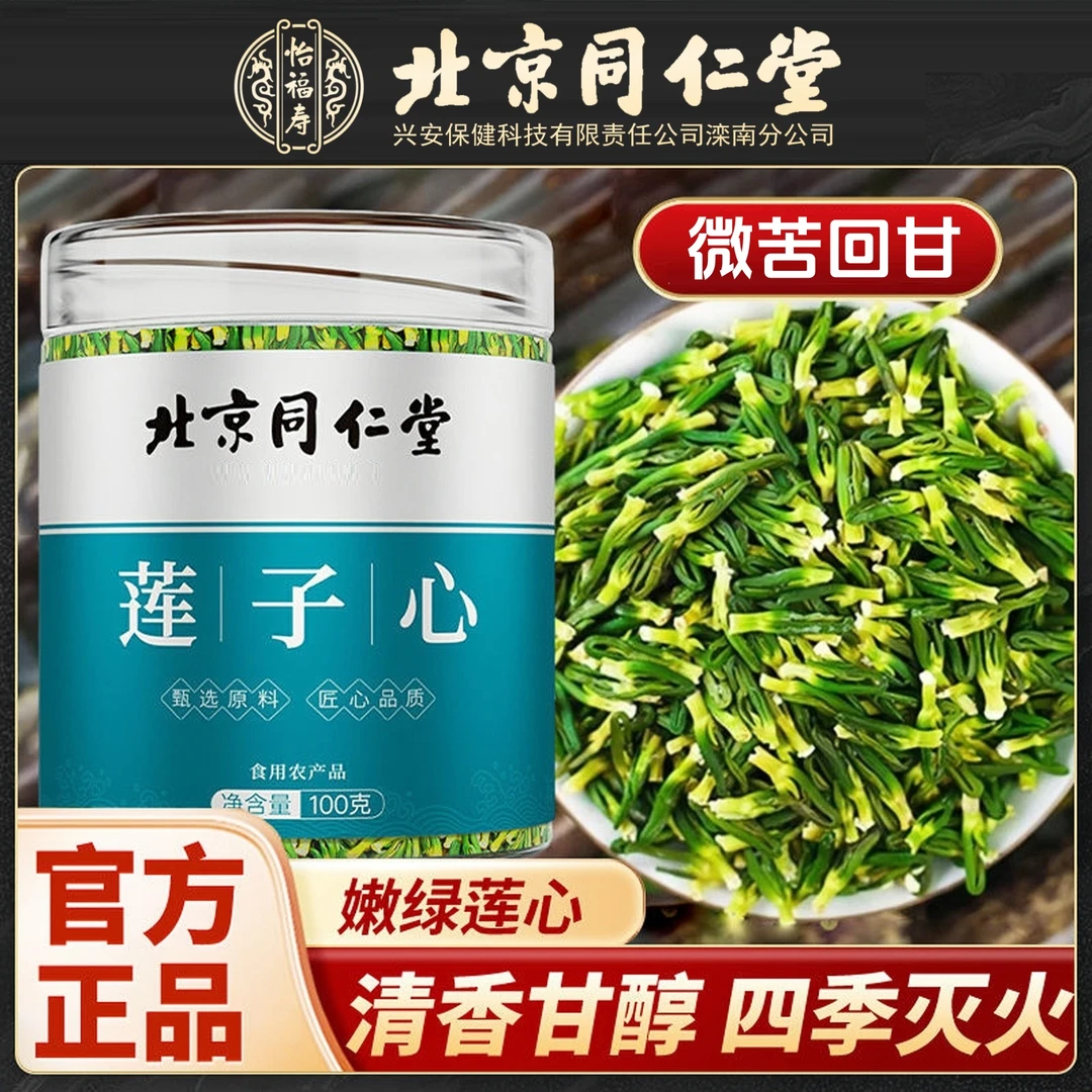北京同仁堂正品莲子心茶饱满新鲜嫩芽头茬莲子芯养生泡水喝怡福寿
