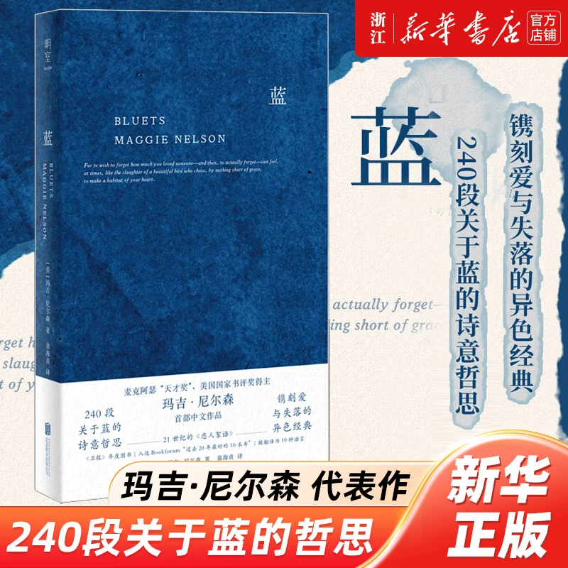 蓝 关于蓝色的240段哲思 玛吉 尼尔森著 哲思性散文外国随笔散文