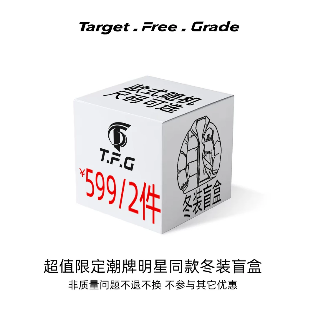 TFG超值限定潮牌明星同款冬装盲盒男女款【非质量问题不可退换】