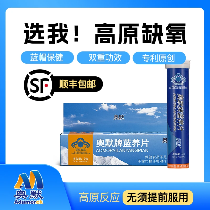 Adamerck/奥默奥默蓝养片抗高原反应川藏自驾旅游神器40粒装