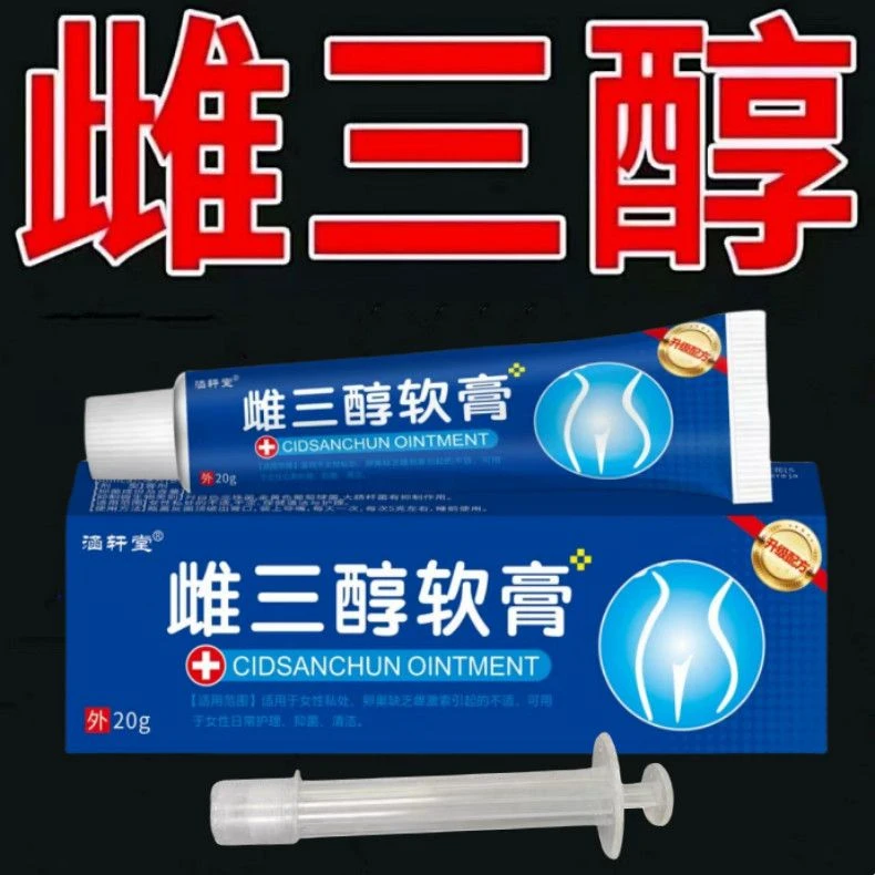 正品雌激素此三醇软膏女性更年期妇科干涩异味焱症瘙痒疼痛补水膏