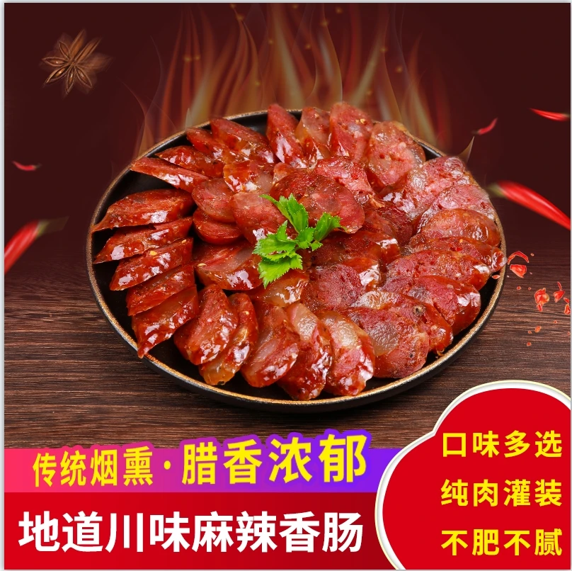 【四川香肠】正宗四川纯猪肉川味香肠麻辣五香传统家乡烟熏风干腊肠