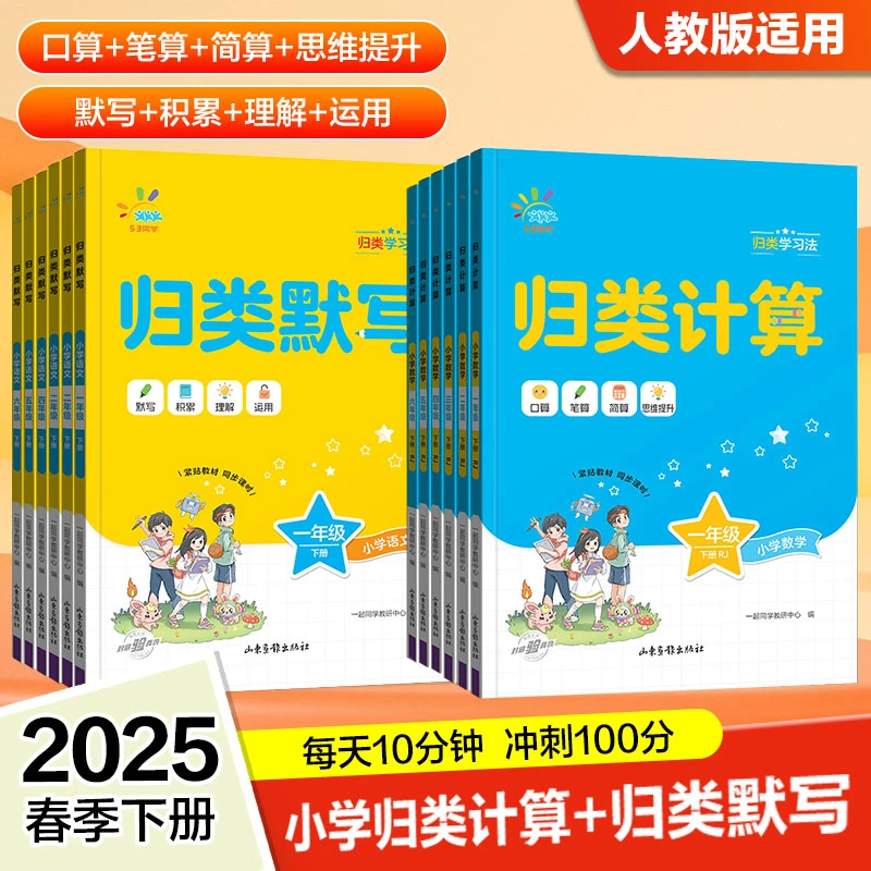 25春季新版一起同学 小学归类默写/归类计算专项训练稳固基础