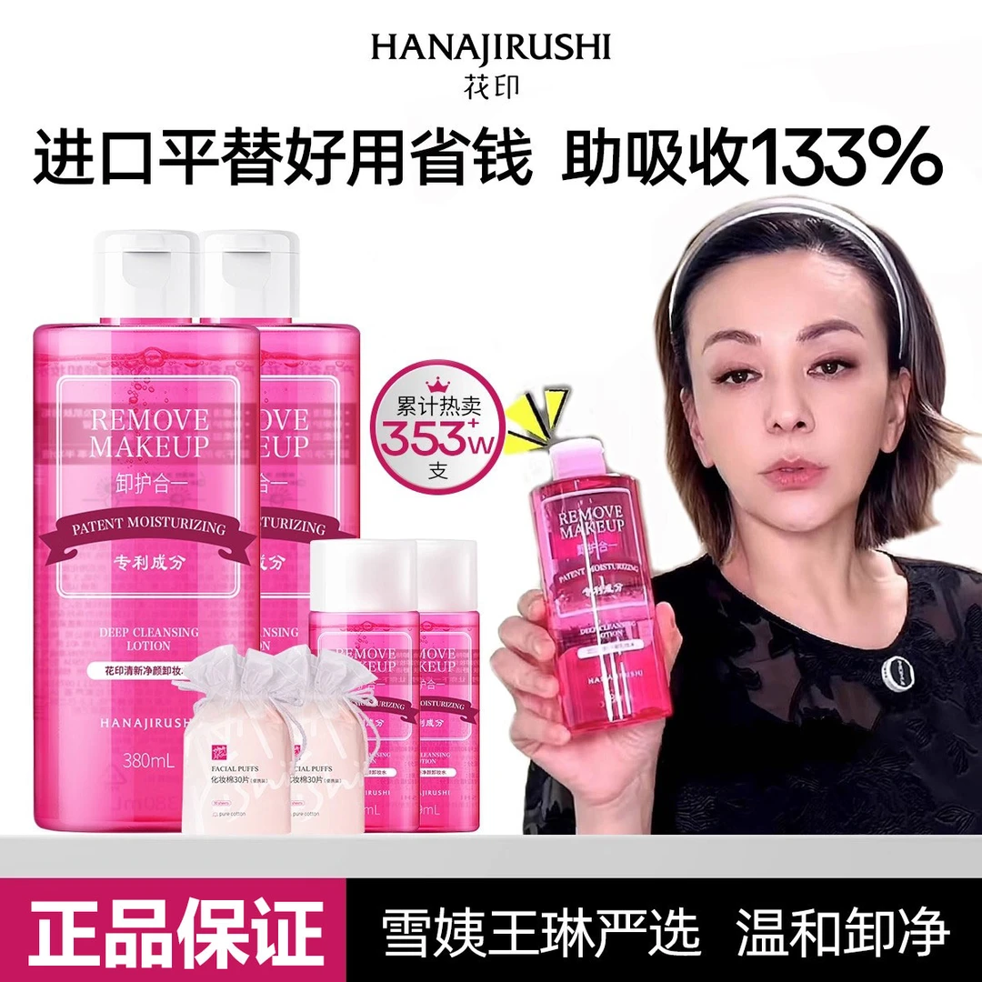 花印清新三合一深层卸妆水女士温和清洁毛孔敏感肌眼唇滋养卸妆液