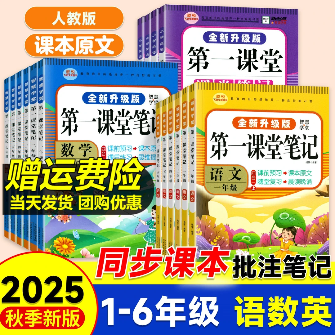 2025第一课堂学霸笔记升级版一二三四五六年级语文数学教材全解