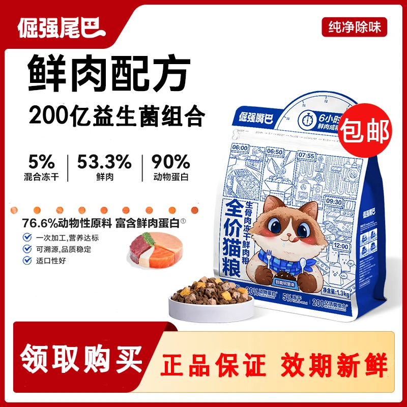 倔强嘴巴1.3kg冻干猫粮全阶段幼猫猫粮成猫猫粮鲜肉猫粮猫主粮