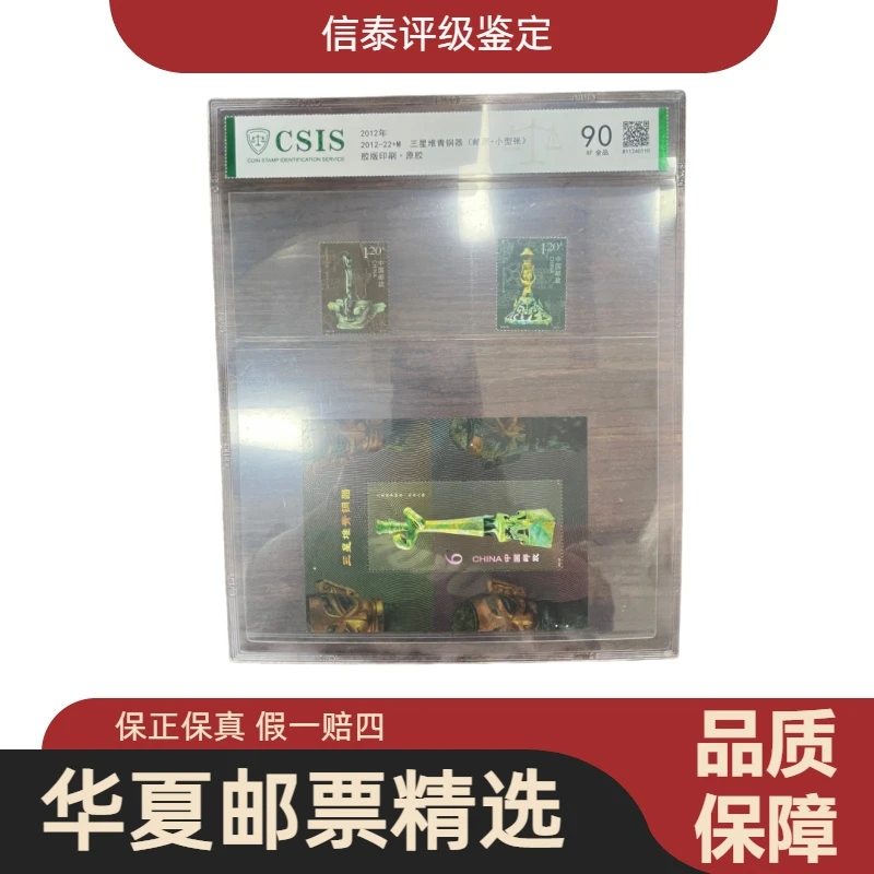 2012-22+M 三星堆青铜器(邮票+小型张) 片材 信泰评级 90分