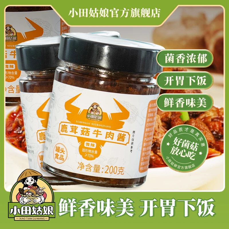 【小田姑娘】鹿茸菇牛肉酱  微辣鲜香味美开胃下饭开罐即食直播