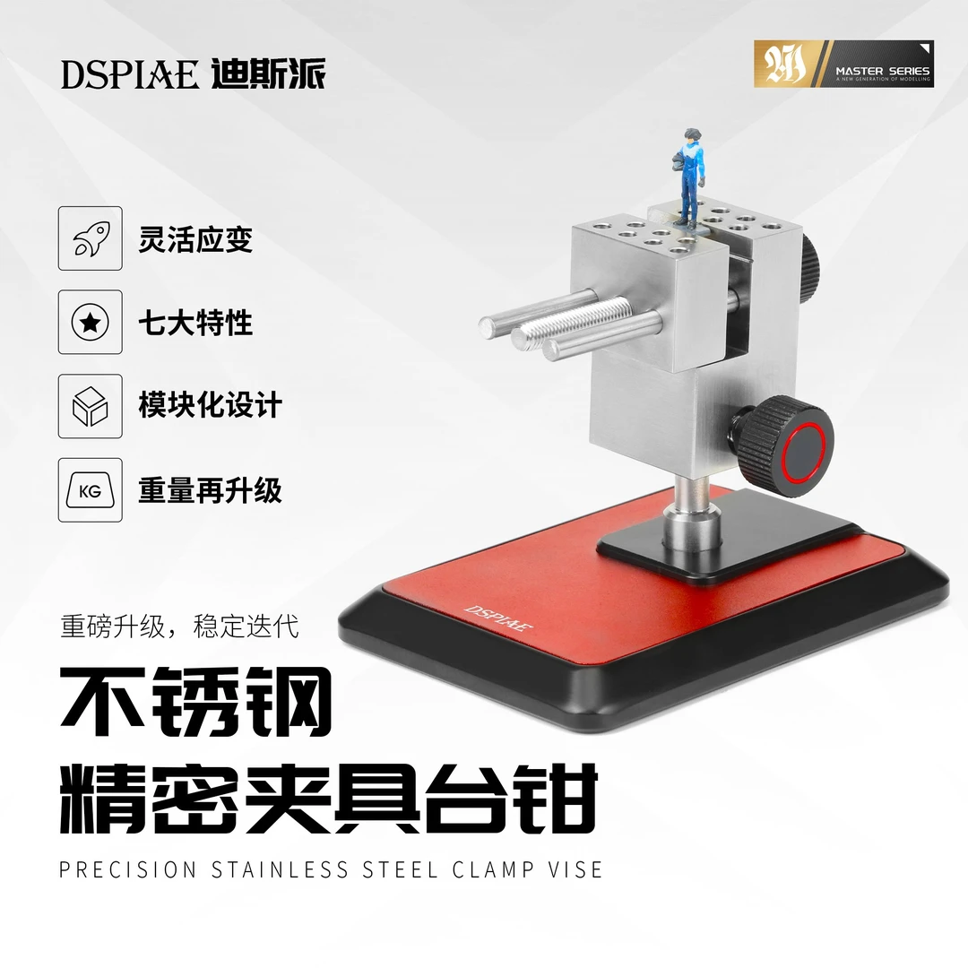 DSPIAE迪斯派 精密不锈钢夹具台钳 模型工具高达拼装手工制作改造