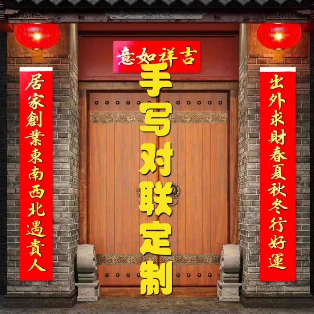 手写生意对联开业大吉门联公司商场财源广进生意兴隆喜联定制代写