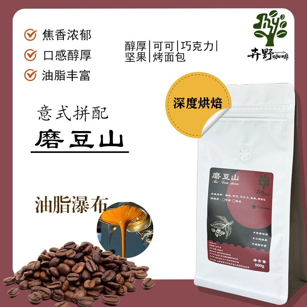 磨豆山—咖啡店精选云南咖啡豆中深烘焙意式拼配咖啡豆商用批发