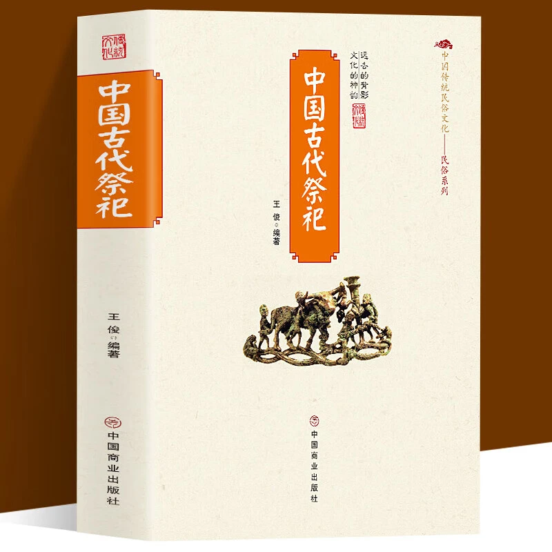 中国古代祭祀活动历史发展起源中国传统民俗文化