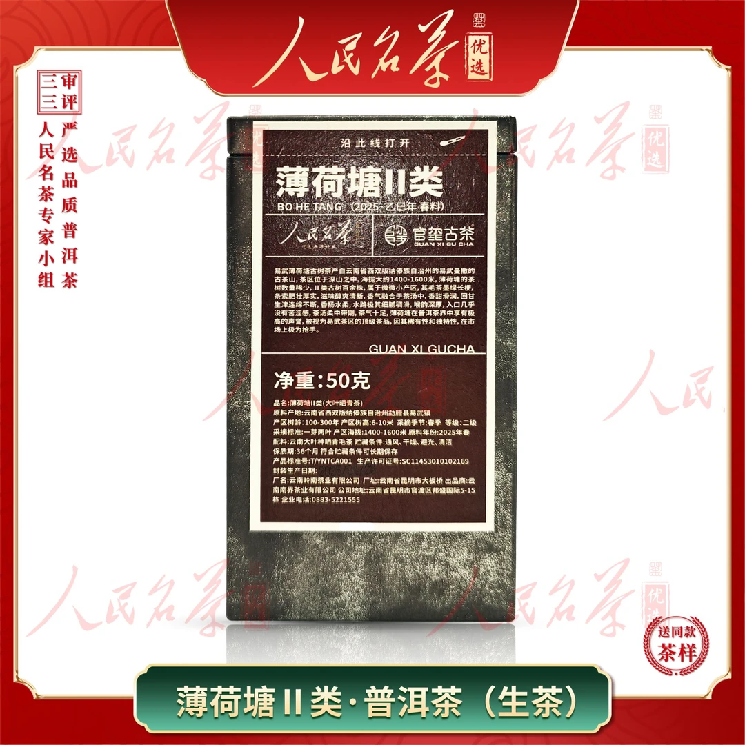 【名茶优选】2025年-薄荷塘II类-普洱生茶-50g-带同款茶样
