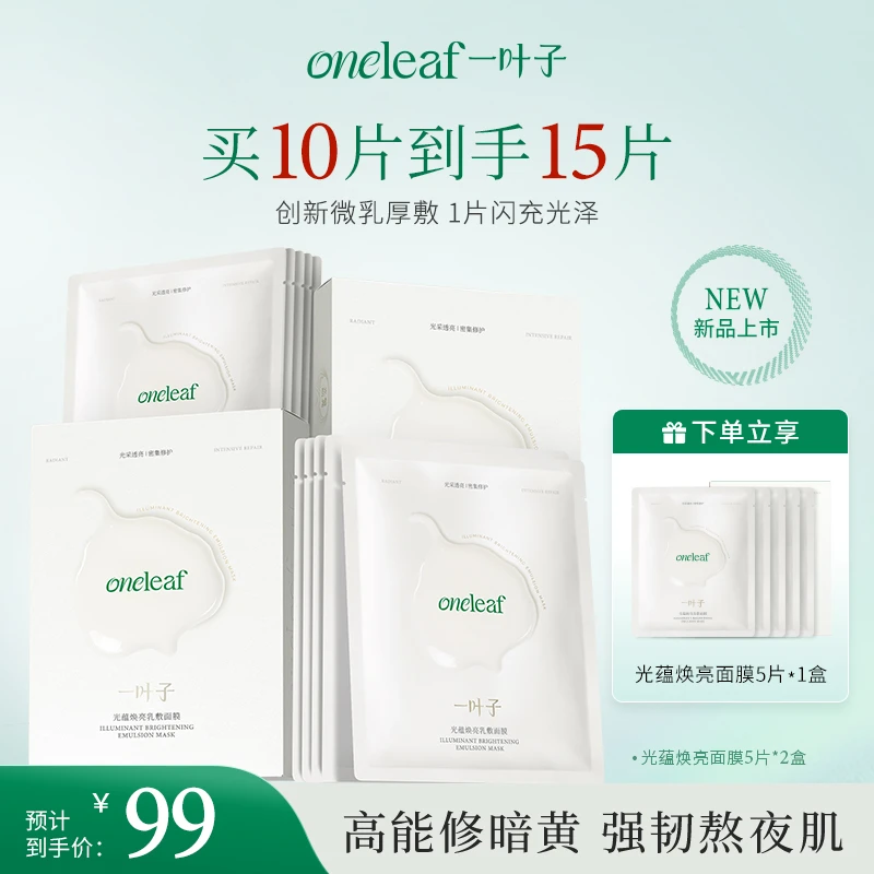【密集焕亮】一叶子光蕴焕亮乳敷面膜保湿抗皱修护紧致舒缓提亮熬夜