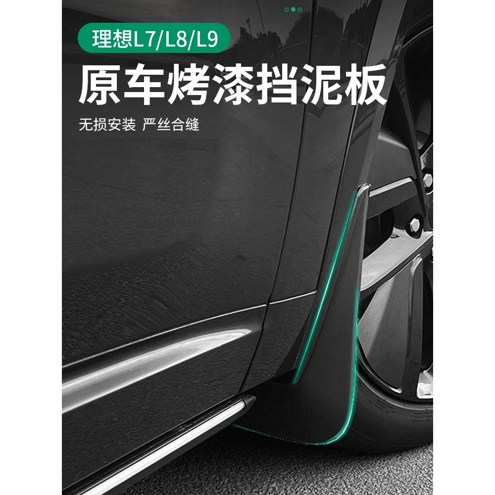 理想L9L8L7L6挡泥板原厂无损烤漆前后车轮专用免打孔汽车用品改装