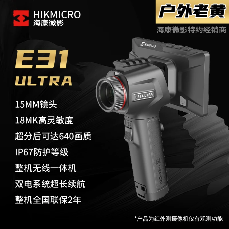 海康微影E31 15毫米镜头384分辨率手持一体机热成像，全地形热成像