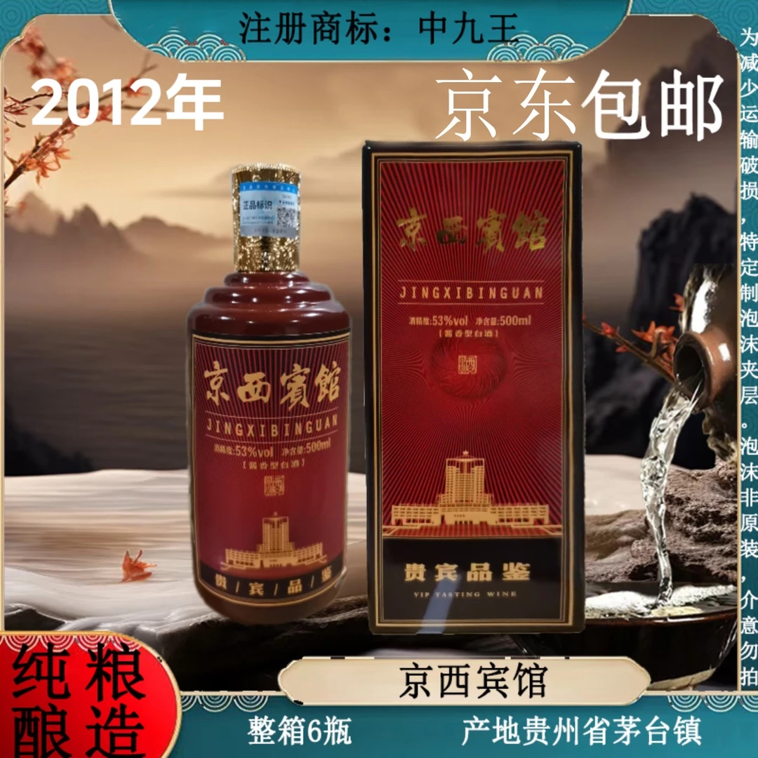 中九王京西宾馆 酱香型白酒 纯粮酿造 整箱6瓶53%Vol500ml