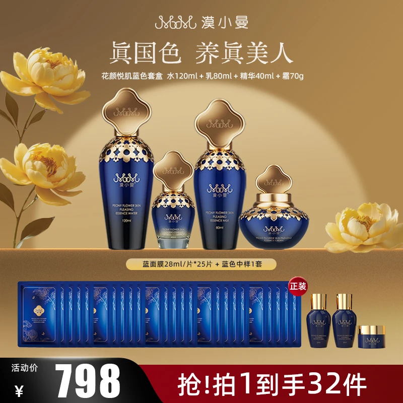 漠小曼 花颜悦肌养肤蓝色套盒