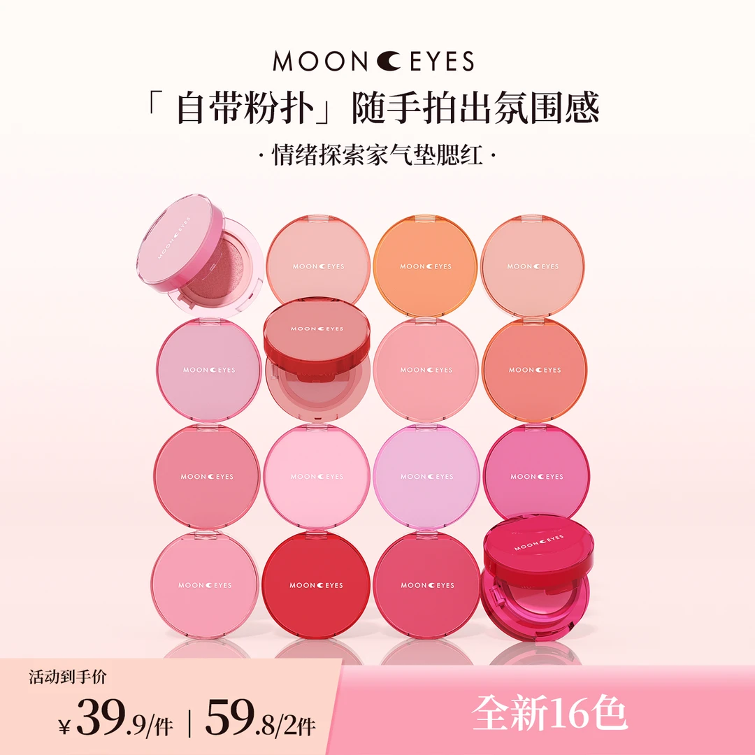 【新品上市】Mooneyes情绪探索家气垫腮红膨胀新手水润自然光感