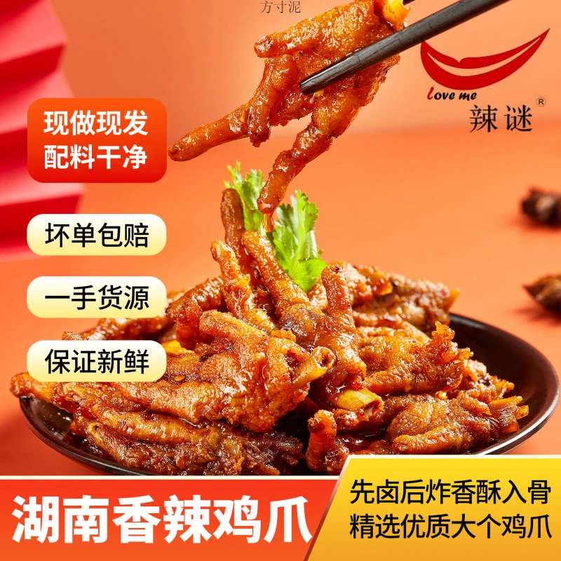 辣谜鸡爪香辣150g湖南特色零食小吃休闲食品麻辣营养网红熟食即食