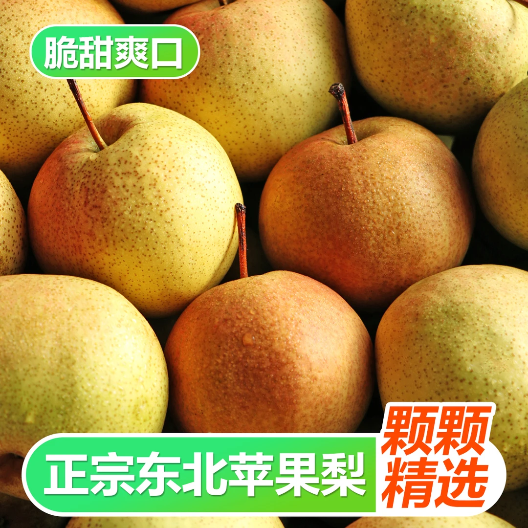 东北苹果梨新鲜水果薄皮酥脆多汁包邮