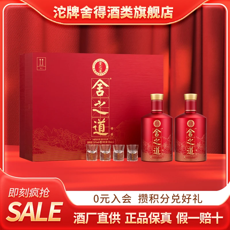 舍得舍之道礼盒【升级款】 浓香型白酒特醇系列50度500ml*2瓶