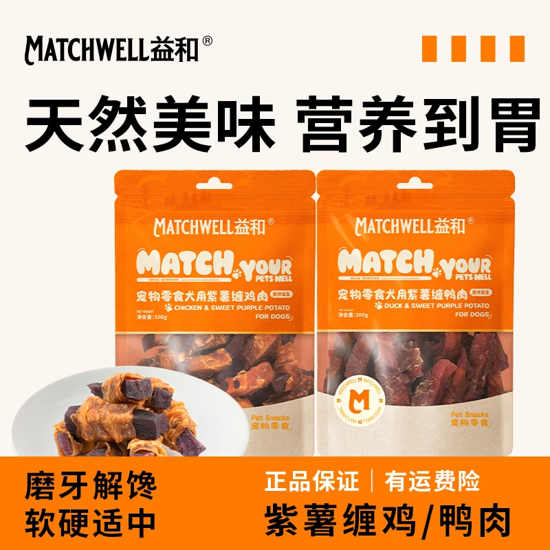 MATCHWELL/益和0添加剂紫薯缠肉100g狗狗零食磨牙鸡胸肉鸭胸肉