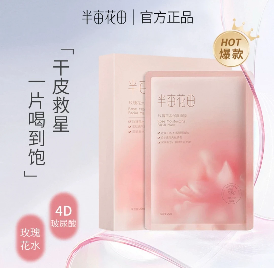 半亩花田玫瑰鲜花补水保湿滋润提亮肤色玻尿酸面部护理25mlx10片