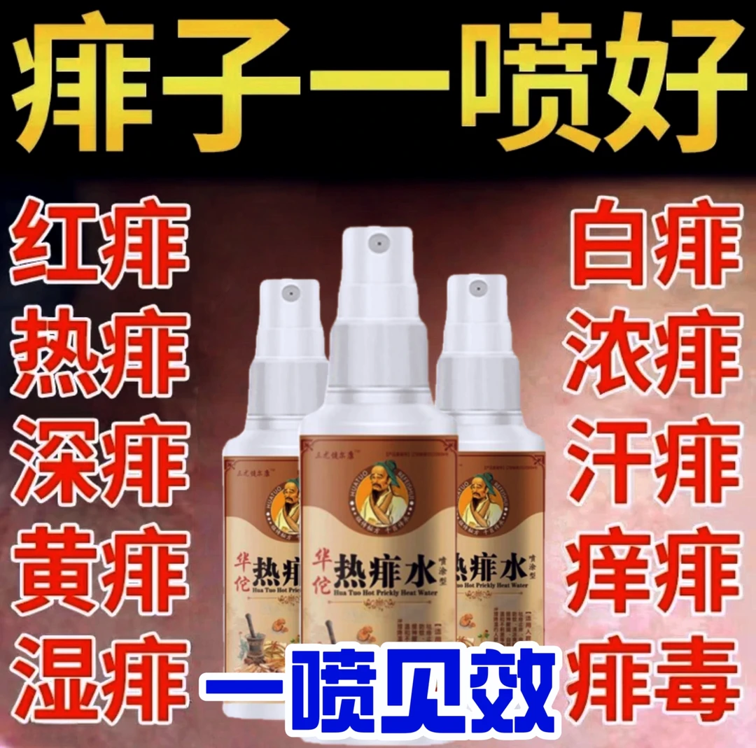 止痒祛痱爽身痱子水婴儿痱子水成人宝宝可用儿童爽身痱子水喷剂