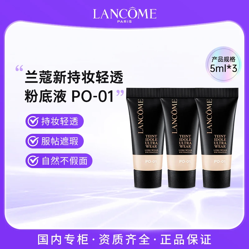 兰蔻新版二代持妆轻透粉底液5ml*3 PO-01