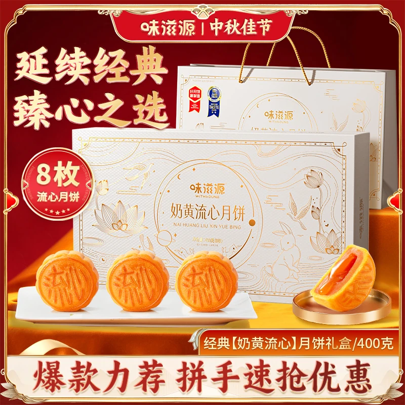 【到手8枚】味滋源 奶黄流心月饼400g  佳节赠礼中秋广式月饼糕点
