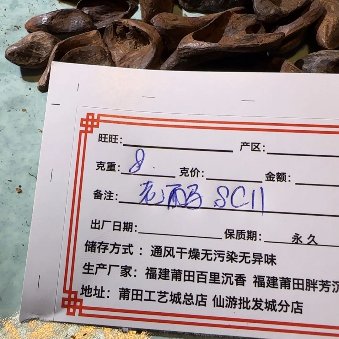 沉香沉香碎屑8克老西马sc11