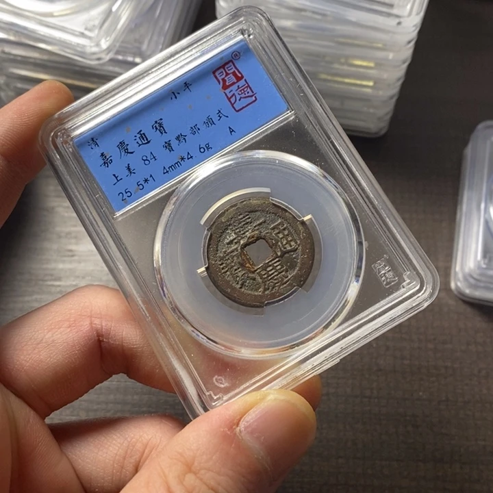 铜端平古泉嘉庆通宝