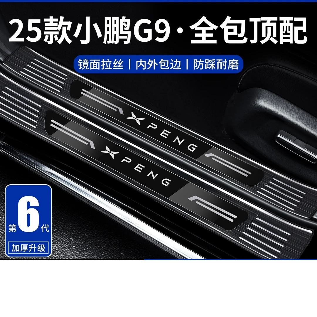 25款2025小鹏G9必备用品实用配件汽车改装迎宾脚踏板不锈钢门槛条