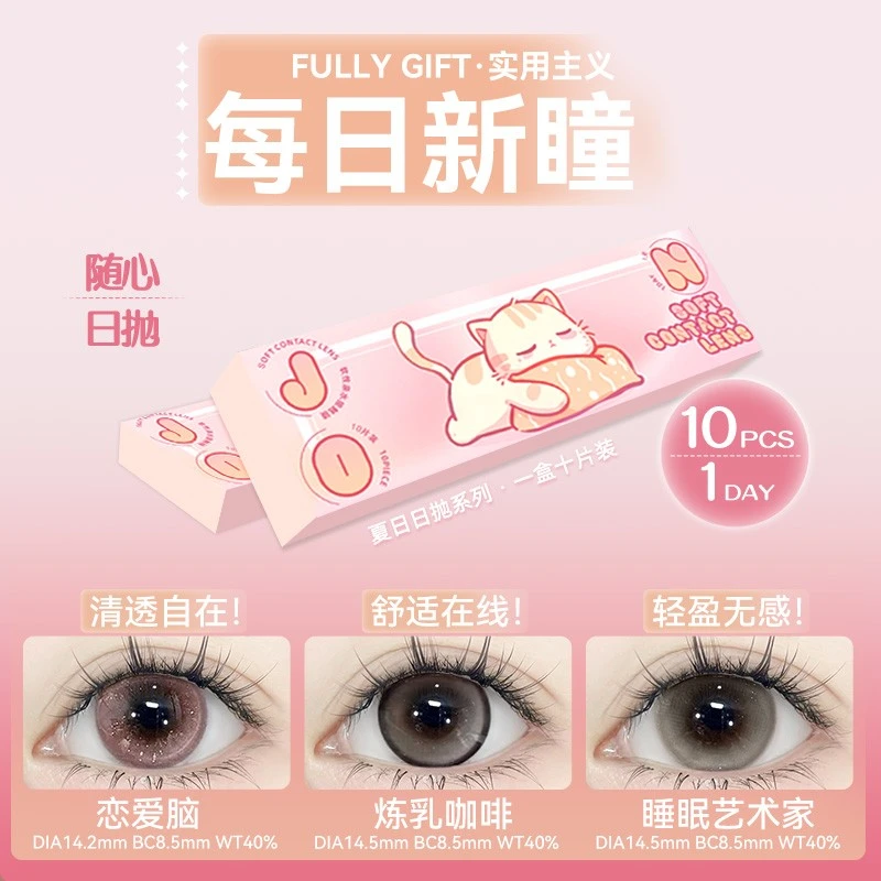 眸可【5色混装共日抛50片】新手日抛美瞳舒适水润次抛彩色隐形眼镜
