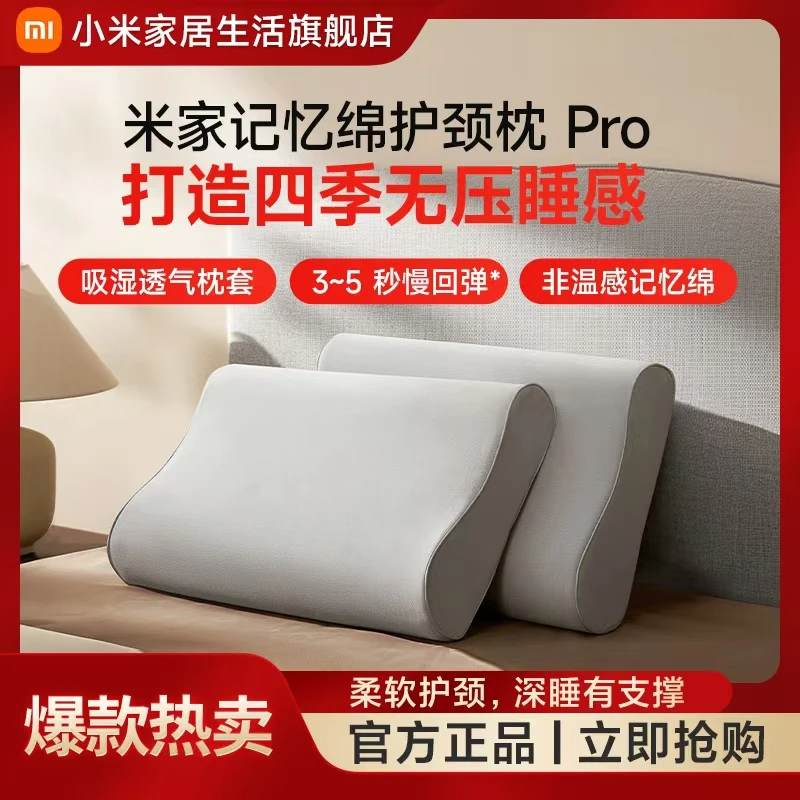 小米米家记忆绵护颈枕Pro柔软舒压高弹护颈大枕面透气抗菌清爽