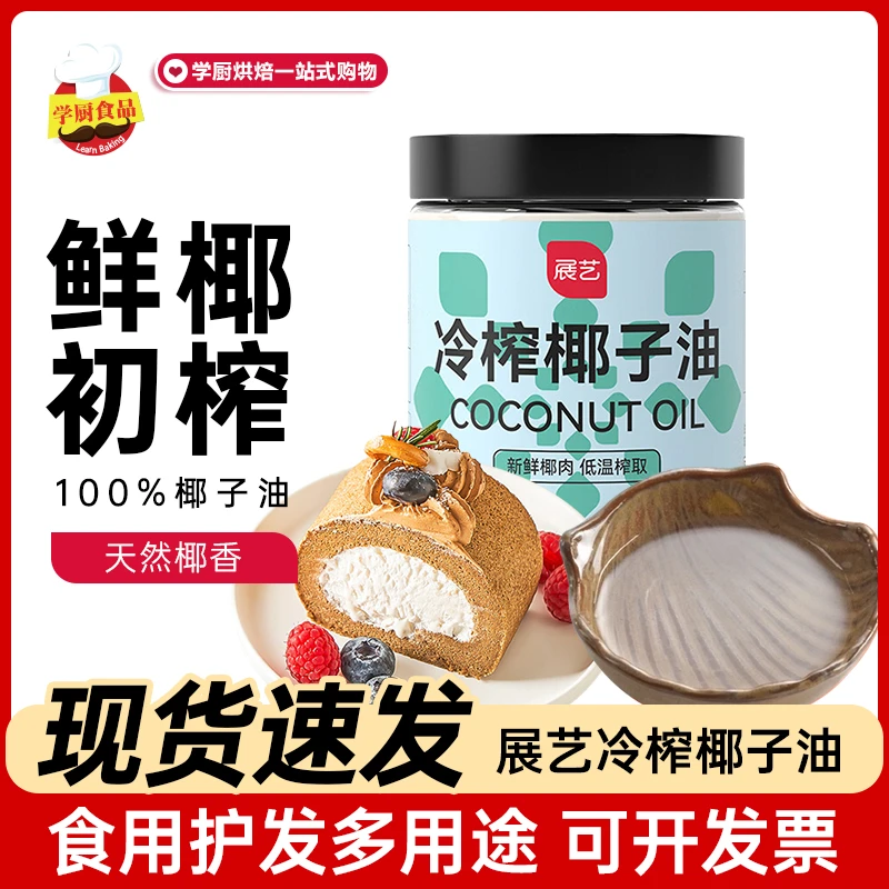 展艺冷榨纯食用椰子油油炒菜青团月饼代替黄油烘焙原料