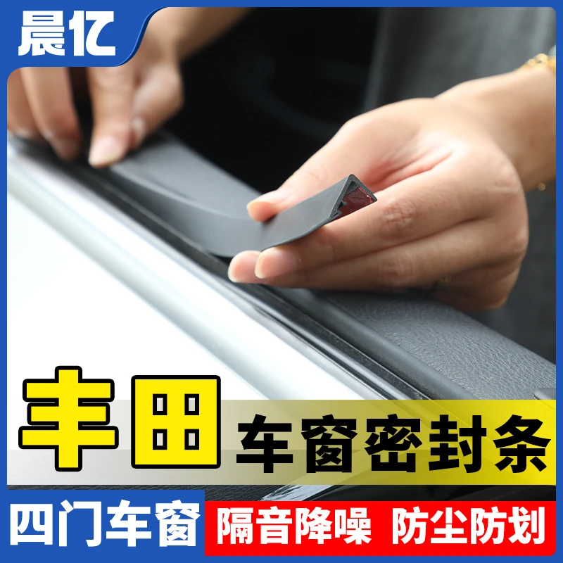 晨亿适用丰田全系汽车车窗玻璃隔音防尘条密封条防尘降噪改装胶条