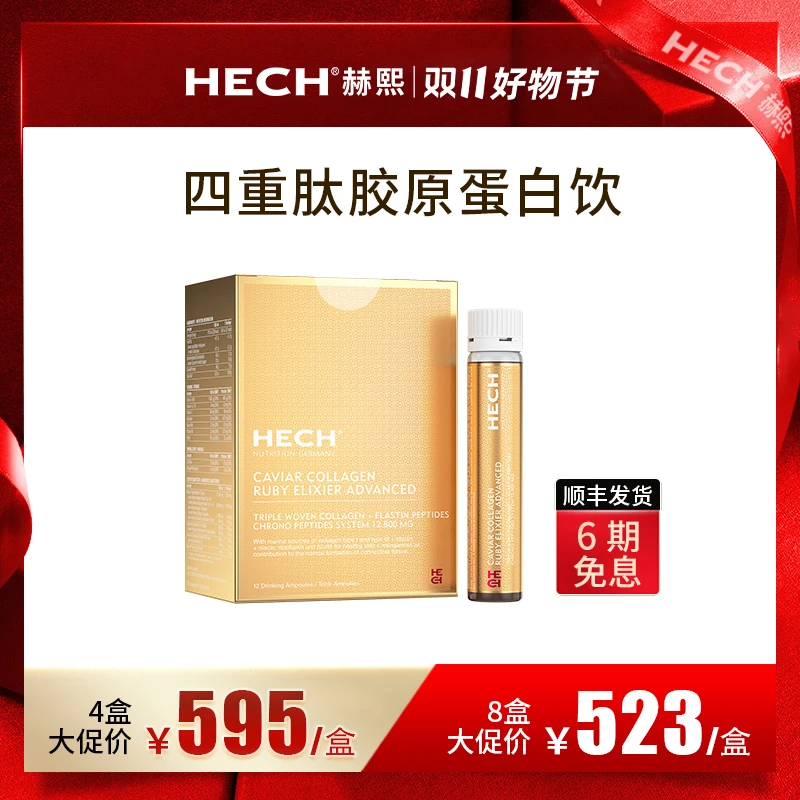 HECH赫熙 天然鱼子酱胶原蛋白四重肽精华饮 12支/盒