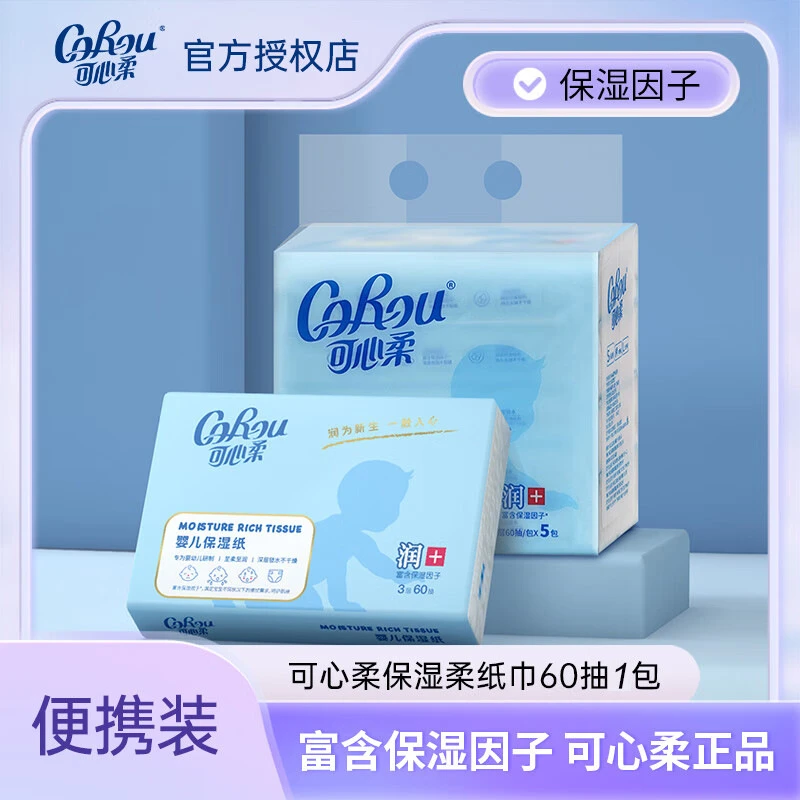 可心柔抽纸60抽1包婴儿保湿擦手擦嘴亲肤柔软舒适家用装纸巾