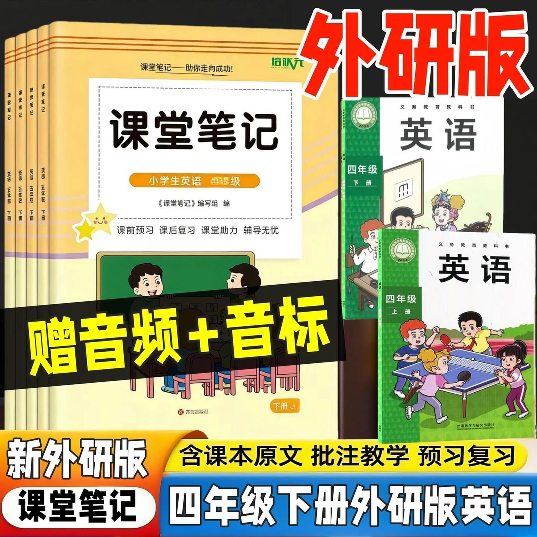 2026新版四年级下册英语课堂笔记外研版预习翻译随堂笔记辅导资料