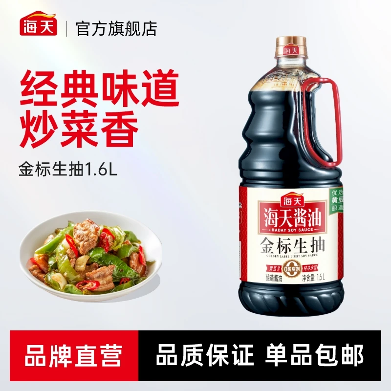 【商城】海天金标生抽1.6L黄豆酿造酱油炒菜香经典品质厨房调味品